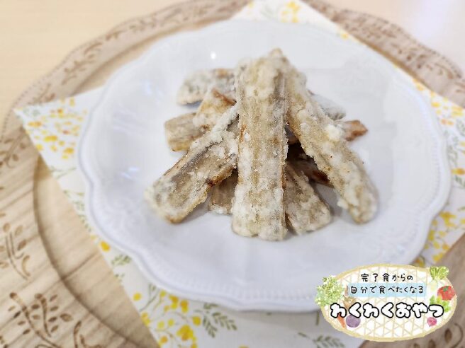 おやつ（間食）「ごぼうチップス」
